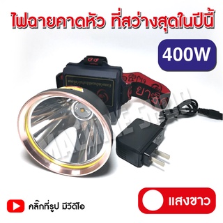 ไฟฉายคาดหัว LED 400W VJP609 ไฟฉายแรงสูง ไฟฉายพกพา ไฟส่องกบ (แสงขาว, แสงวอร์ม)