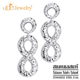 555jewelry ต่างหูแฟชั่น สแตนเลสสตีลแท้ ดีไซน์ลาย Greek key รูป Infinity รุ่น MNC-ER1299 (ER34)