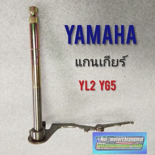 แกนเกียร์ yl2 yg5 แกนคันเกียร์ yamaha yl2 yg5 แกนเข้าเกียร์ ยามาฮ่า yl2 yg5 แบบตรงรุ่น 1ชิ้น