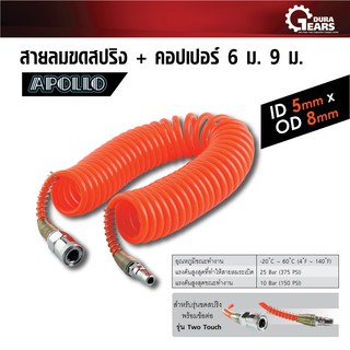 PUMPKIN พัมคิน - สายลมขดสปริง+coupler มีให้เลือก 6M., 9M., 12M., 15M. (สีหลายสี)