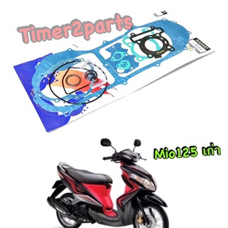 Mio125 ** ปะเก็น (ชุดใหญ่) ** อย่างดี