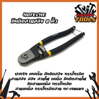 HOTECHE คีมตัดสายสลิง 8 นิ้ว ปากจิก คมกริ๊บ คีมตัดสลิง กรรไกรตัด สายสลิง สลิง สายไฟ เคเบิ้ล คีมตัดสายไฟ ตัดสายเคเบิ้ล