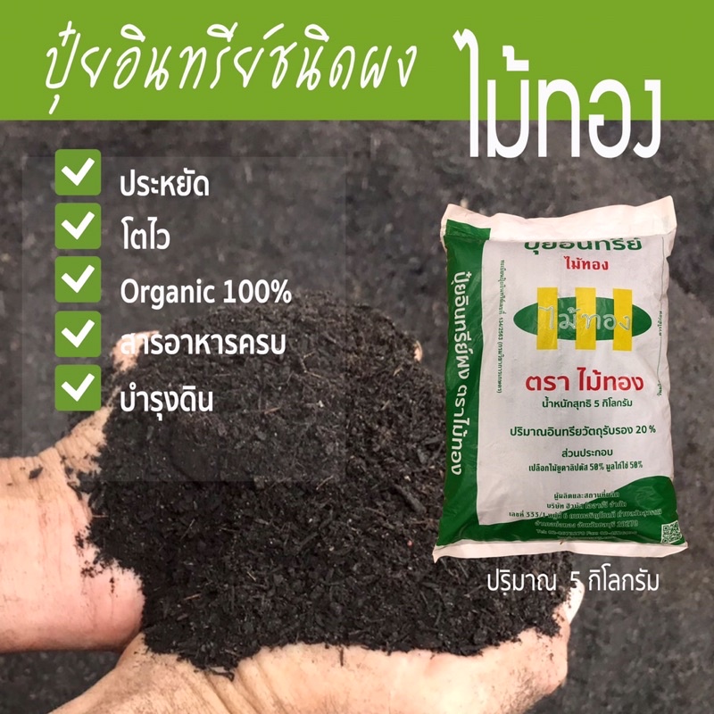 ปุ๋ยไม้ทอง ปุ๋ยอินทรีย์ ปุ๋ยผง ปุ๋ยออแกนิค100% ปุ๋ยหมักคุณภาพสูง Organic Compost
