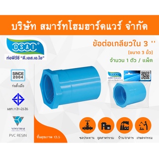 ข้อต่อเกลียวใน พีวีซี ข้อต่อเกลียวใน PVC ขนาด 3" (3 นิ้ว) จำนวน 1 ชิ้น/แพ็ค