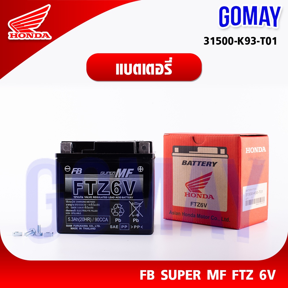 แบตเตอร์รี่ PCX150 CLICK125i,150i FTZ 6V (HONDA รับประกันของแท้จากเมเป็นศูนย์ KOMAY) FB SuperMF (315