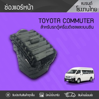 PRY ช่องลมแอร์หน้า TOYOTA: COMMUTER โตโยต้า คอมมูเตอร์ *