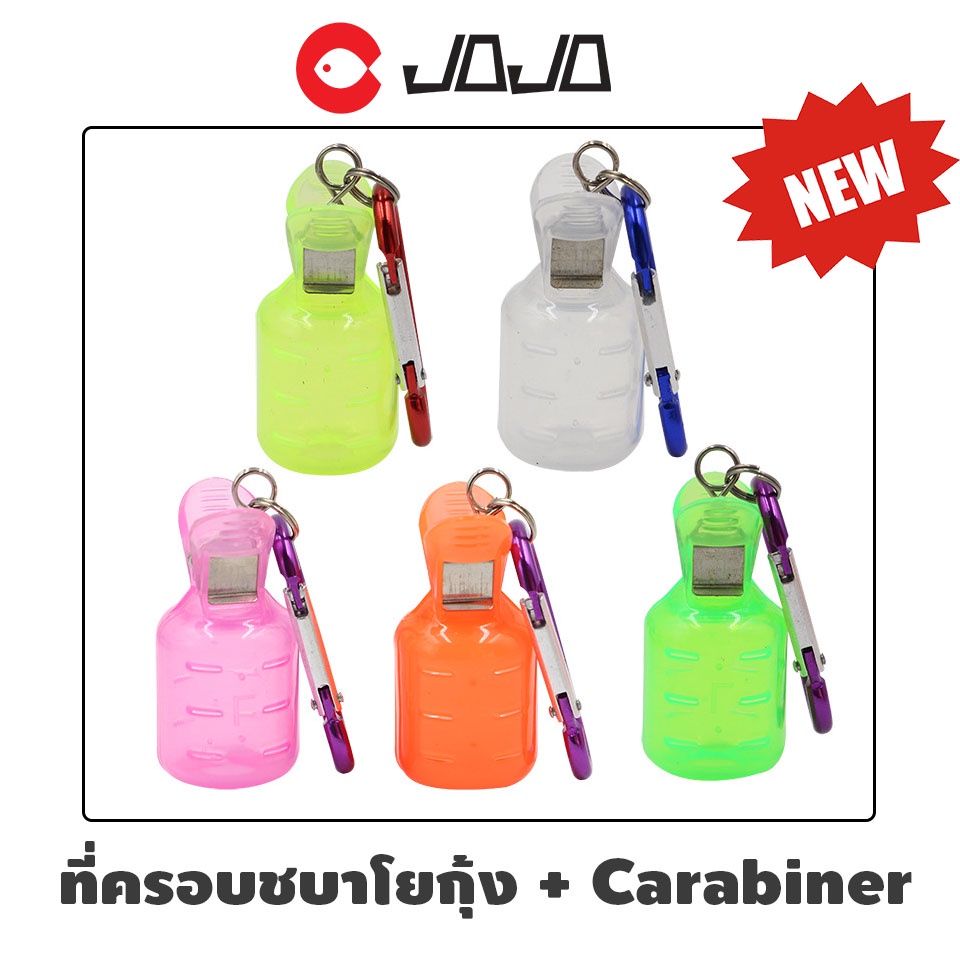 JOJO ที่ ครอบ ชบา โย กุ้ง ตกหมึก พร้อมตะขอแขวน carabiner ขนาด รู 10mm ขนาดภายนอก 25x50mm มีให้เลือก 5สี จำนวน 1 ชิ้น