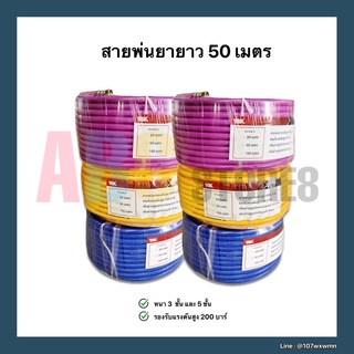 สายพ่นยา ความยาว 50 เมตร หนา 3 และ 5 ชั้น อย่างดี ทนแรงดัน ย้ำหัวทองเหลืองทั้ง 2 ด้าน พร้อมใช้งาน