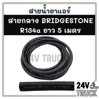 สายน้ำยาแอร์ กลาง 4 หุน (5 เมตร) BRIDGESTONE R134a บริดสโตน 134a ท่อน้ำยาแอร์ สายแอร์ แอร์ รถยนต์ รถ **สอบถามได้ที่แชท