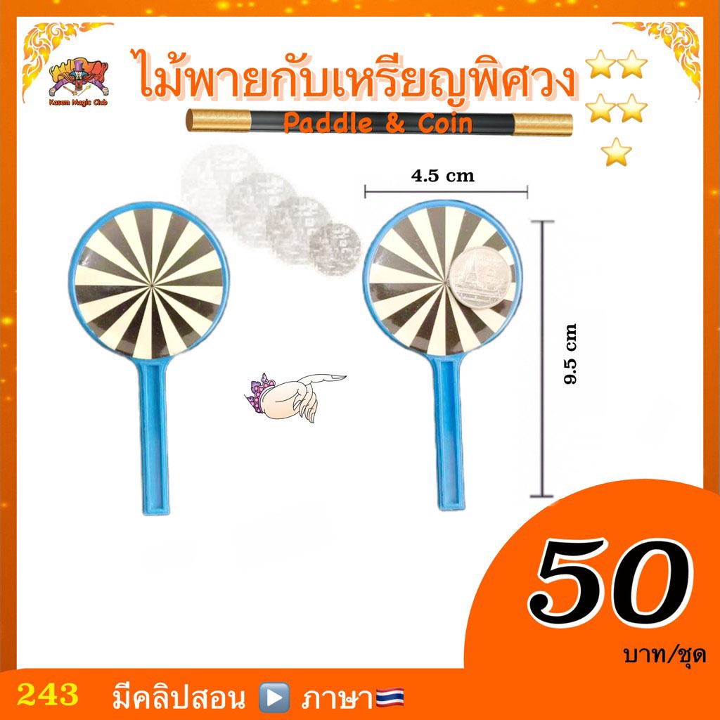 (มีคลิปสอน🇹🇭)ไม้พายกับเหรียญพิศวง (Paddle & Coin)  เสกเหรียญ จากไม้พาย
