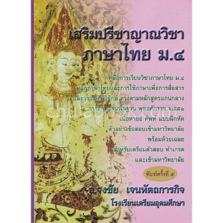 9786164975491หนังสือ เสริมปรีชาญาณวิชาภาษาไทย ม.4 :คู่มือการเรียนวิชาภาษาไทย ม.4 ฯ ศัพท์ แบบฝึกหัด ตัวอย่าง