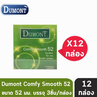 Dumont Comfy Size 52mm. (3 ชิ้น/กล่อง) [12 กล่อง] ถุงยางอนามัย ดูมองต์ คอมฟี่ สมูธ condom ถุงยาง