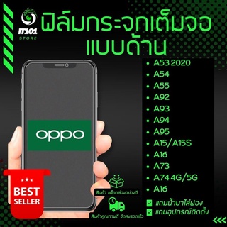 ฟิล์มกระจกเต็มจอแบบด้าน รุ่น Oppo A53 2020,A54,A55,A91,A92,A93,A94,A95,A15,A15s,A16,A73,A74 4g,A74 5G