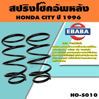 สปริง โช้คอัพหลัง สำหรับ HONDA CITY ปี 1996 รหัสสินค้า HO-S010 ( 1คู่ ) ยี่ห้อ NDK