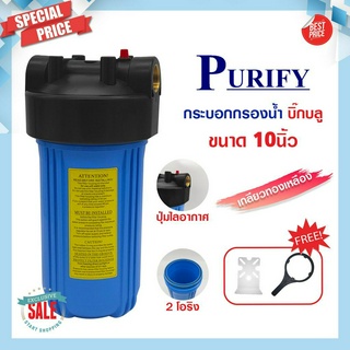 กระบอกกรองน้ำ Bigblue Housing 10 นิ้ว Purify ท่อ 1 นิ้ว เกลียวทองเหลือง เครื่องกรองน้ำ เครื่องกรองน้ำใช้ 1 ขั้นตอน