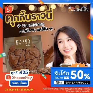 ราคา🧸คุกกี้บราวนี่🍫  🍪 จากแดรี่โด ความอร่อยของบราวนี่ในรูปแบบคุกกี้ช็อคโกแลตเข้มข้นกรอบนอกหนึบใน✨เรียบ หรู ดูดี อร่อยมีระดับ