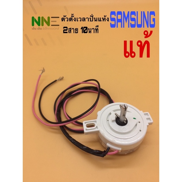 <แท้>TIMER  ตัวตั้งเวลาปั่นแห้ง SAMSUNG,HITACHI 2สาย 10นาที DXT-10-1