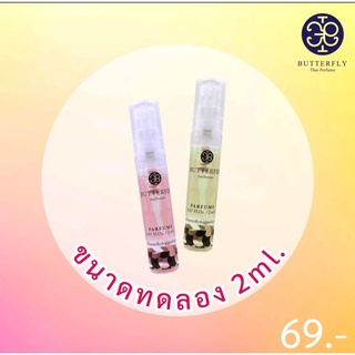 Butterfly Thai Perfume น้ำหอมโดยคนไทยผลิต ขนาด 2 มล.