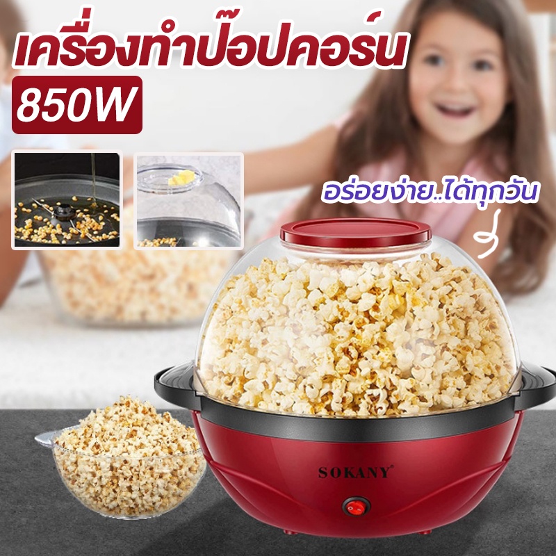 Takion เครื่องทำป๊อปคอร์น 3.6L ร้อนไว แตกทุกเม็ด เครื่องทำข้าวโพดคั่ว ทำป๊อบคอร์นเครื่องทำป๊อบคอร์น