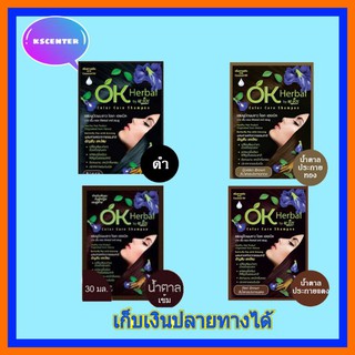 ( 1 ซอง) OK Herbal โอเค เฮอเบิล แชมพูปิดผมขาว แชมพูสระดำ แชมพูเปลี่ยนสีผม