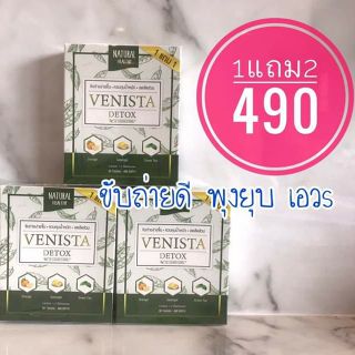 ❤VENISTA DETOX โปร. 1 แถม 1 และ 1 แถม 2