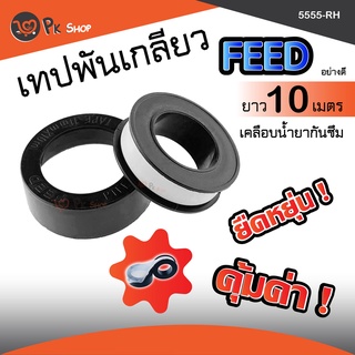 เทปพันเกลียวFEED เทปพันเกลียว กันน้ำซึม 10ม.