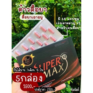 supper max x2 (ยาลดน้ำหนัก) กล่องแดง ดื้อยาลดยาก