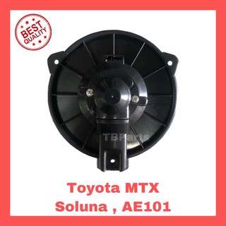 โบเวอร์แอร์ โตโยต้า ไมตี้เอ็กซ์ , โซลูน่า Toyota MTX Soluna Blower พัดลมแอร์