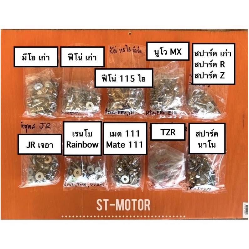 น็อต น๊อตชุดสียกชุดทั้งคัน ยามาฮ่าYamaha หลายรุ่น ฟีโน่ มีโอ สปาร์ค เบลอา Bell JR เรนโบ นูโวmx เมด11