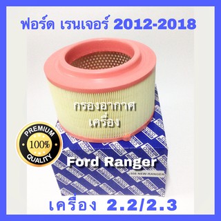 กรองอากาศ Ford Ranger (T6)  ปี 2012-2018 เครื่อง 2.2 /3.2