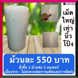 (เม็ดใหญ่)บับเบิ้ลกันกระแทก แบบม้วน 1.3 X 50 เมตร (จำกัด 1 ม้วน/ออเดอร์) 500 บาท/ม้วน ส่งฟรี (สั่งได้ไม่จำกัดจำนวน)