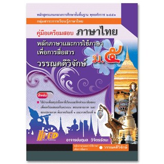 คู่มือเตรียมสอบ ภาษาไทย ม.5 หลักภาษาและการใช้ภาษาเพื่อการสื่อสาร + วรรณคดีวิจักษ์  นฤมล วิจิตรรัตนะ