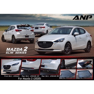 ชุดแต่งรถ/สเกิร์ตรถ MAZDA2 ปี 2020  ANP สีดำเงา