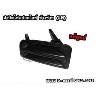 ฝาปิดไฟสปอตไลท์ ฝาปิดไฟตัดหมอก ตัวเตี้ย (2WD) ข้างซ้าย(LH)/ข้างขวา(RH) Isuzu D-max ปี 2012-2015 แท้ศูนย์💯