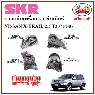 🔥SKR ยางแท่นเครื่อง แท่นเกียร์ NISSAN X-TRAIL T30 2.5 นิสสัน เอ็กเทล 2500 ซีซี  ปี 01-08 🔥 เซ็ตสุดคุ้ม