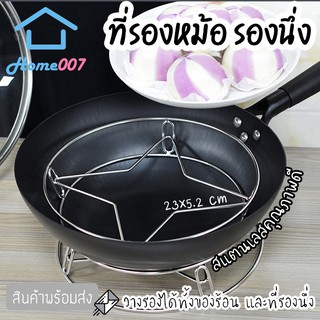 Home007 ที่รองหม้อ ที่รองนึ่ง ที่รองของร้อน ทำจากสแตนเลสคุณภาพดี ทนทาน ตะแกรงวางของร้อน ที่รองกันความร้อน ที่รองหม้อข้าว