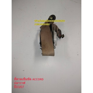 เข็มขัดนิรภัย safety belt honda accord ฮอนด้า แอคคอร์ด ปลาวาฬปี 2003-07