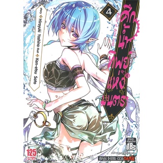 นายอินทร์ หนังสือ ศึกน้ำทิพย์แห่งมนตรา เล่ม 4