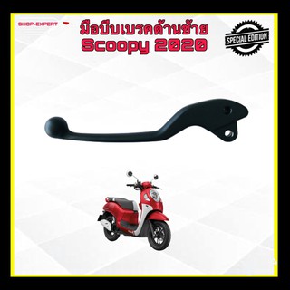 มือเบรคหลังสกู๊ปปี้ มือเบรคข้างซ้ายscoopy ปี2020 แท้เบิกศูนย์ 53178-K0J-N00130