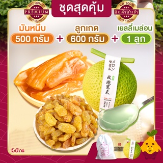 มันหนึบ 500g+ลูกเกด 600g+เยลลี่เมล่อน 1ลูก  มันหวานหนึบ เบนิฮารุกะ มันหวานญี่ปุ่น มันญี่ปุ่นหวาน เยลลี่ เยลลี่เมล่อน