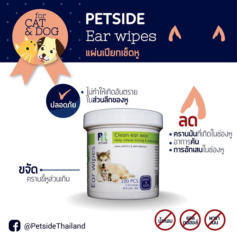 Petside (Pet Side) – Ear Wipes แผ่นเปียกเช็ดหู ผ้าเปียก ทำความสะอาดหู