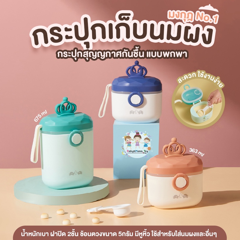 #กระปุกเก็บนมผง #กระปุกสุญญากาศ #กระปุกเก็บอาหาร #กระปุกนมผง #มงกุฎNo.1