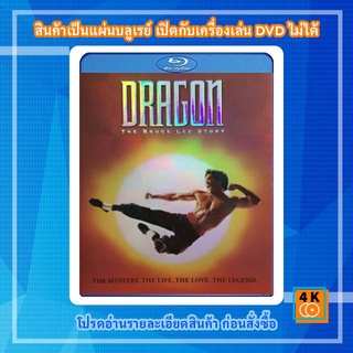 หนังแผ่น Bluray Dragon: The Bruce Lee Story (1993) บรู๊ซ ลี มังกรแห่งเอเชีย การ์ตูน FullHD 1080p