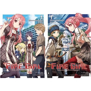 Fire Girls ชมรมสำรวจพิภพมหัศจรรย์ เล่ม 1 ฉบับต้น และ ฉบับจบ  (นิยาย ไลท์โนเวล มือหนึ่ง) by unotoon