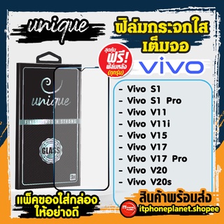 ยูนีค Unique ฟิล์มเต็มจอ ฟิล์มกระจก vivo ฟรี ฟิล์มหลัง ทุกกล่อง