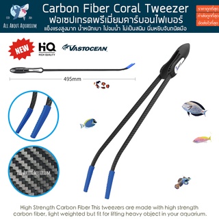 VASTOCEAN Carbon Fiber Coral Tweezer 49 cm ฟอร์เซป เบาทนทาน ที่คีบปะการัง ไม่เป็นสนิม แข็งแรง ปลาทะเล ปะการัง Forcep ปลา