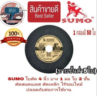 SUMO ใบตัดเหล็ก 4 นิ้ว บาง ใย 2(ชั้นขายขั้นต่ำ5ใบ) ของแท้100%