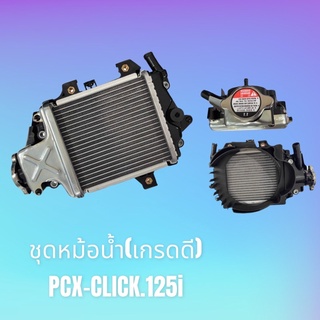 หม้อน้ำ ชุดหม้อน้ำ PCX150i,CLICK125i,ADV150 เกรดดี