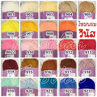 ไหมพรมวีนัส สีพื้น winnid - 40 กรัม (VENUS) เส้น 3ply ขนาด 3 มิล ไหมถักนิตติ้ง ไหมถักโครเชต์