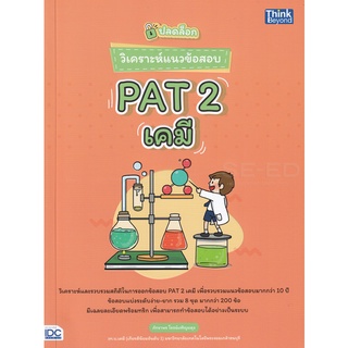 Se-ed (ซีเอ็ด) : หนังสือ ปลดล็อก วิเคราะห์แนวข้อสอบ PAT 2 เคมี